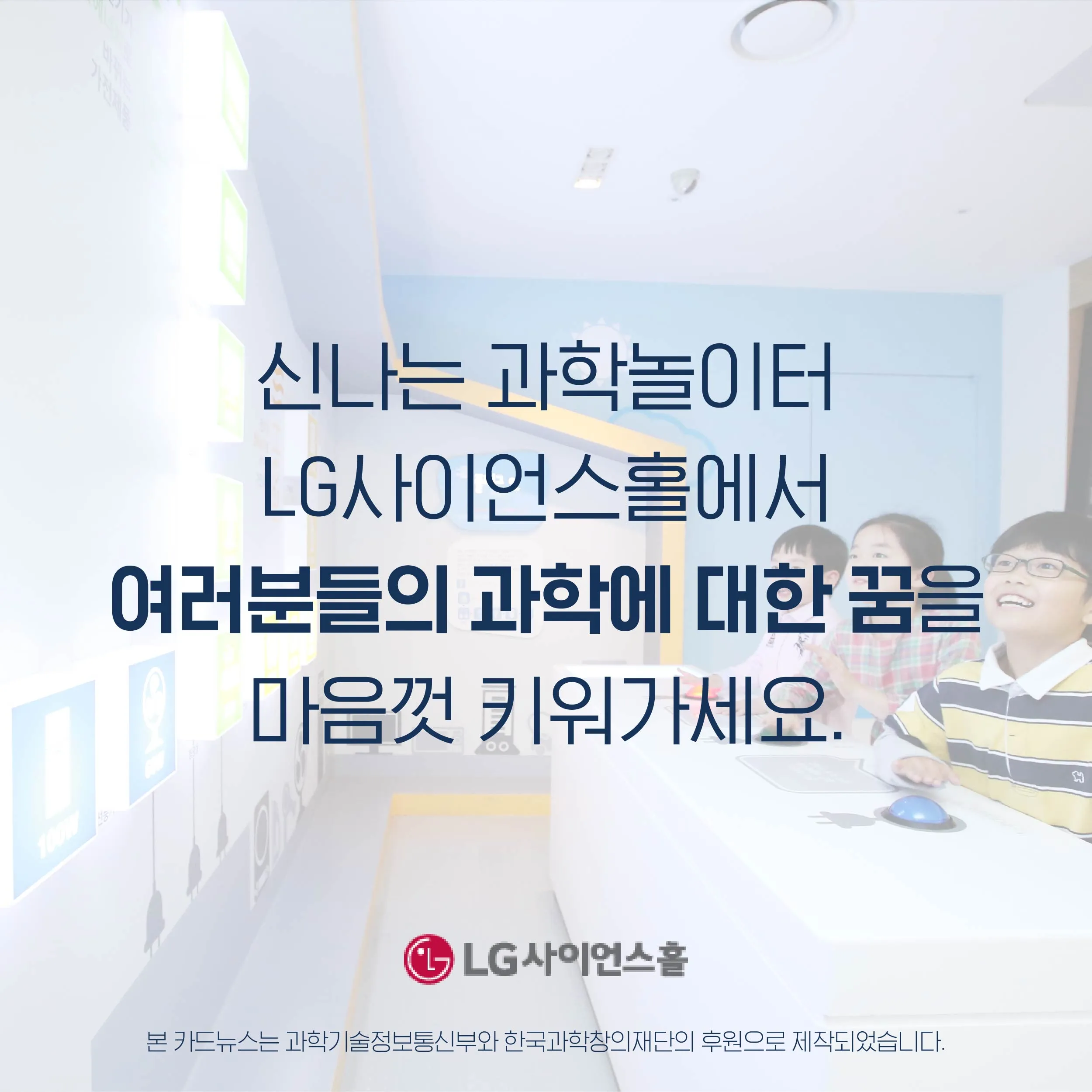 [LG사이언스홀] 과학에 대한 젊은 꿈을 키우는 사랑