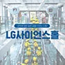 [LG사이언스홀] 과학에 대한 젊은 꿈을 키우는 사랑