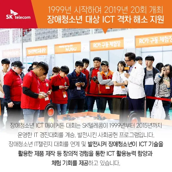 [SKtelecom] 장애청소년 ICT 메이커톤 대회
