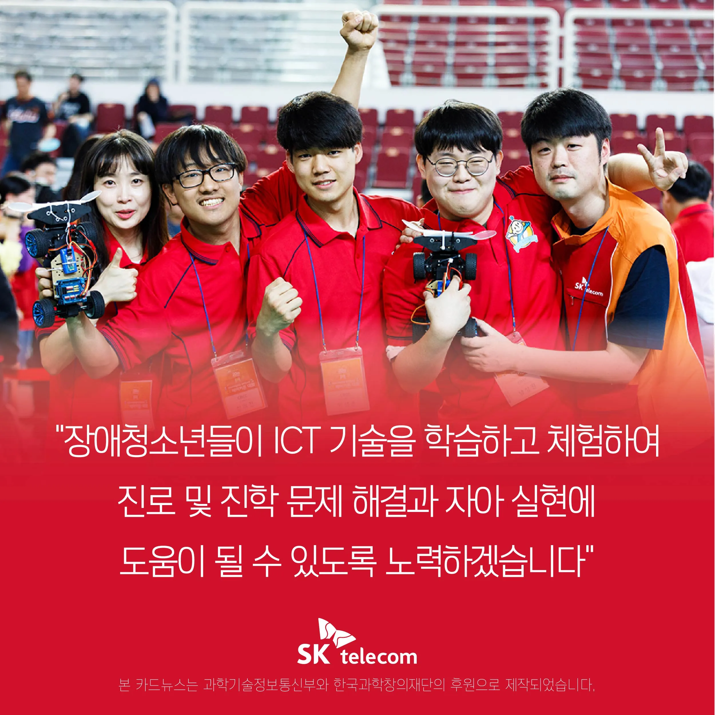 [SKtelecom] 장애청소년 ICT 메이커톤 대회