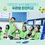 [삼성SDI] 푸른별 환경학교