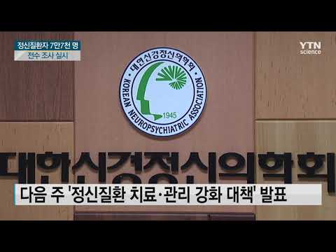 [사이언스TV]전국 등록 정신질환자 7만7천 명 전수 조사한다!