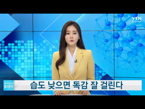 [사이언스TV] 습도 낮으면 독감 잘 걸린다, 가습기로 독감 예방