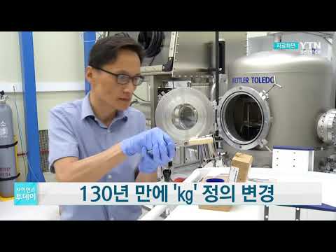 [사이언스TV] 130년 만에 '㎏' 정의 변경