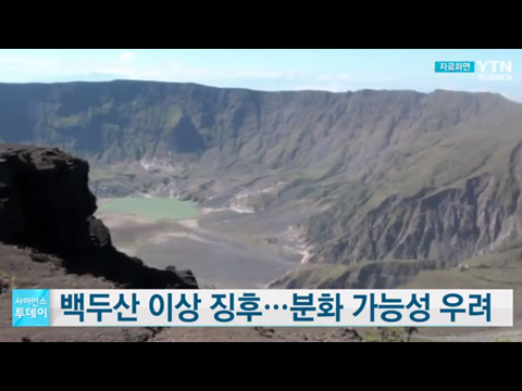 [사이언스TV] 백두산 이상 징후, 분화 가능성 우려