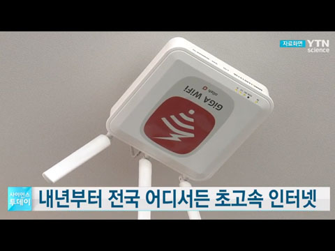 [사이언스TV] 내년부터 전국 어디서든 초고속 인터넷