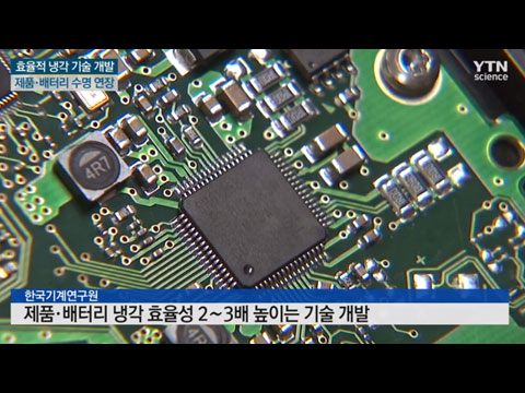 [사이언스TV] 제품·배터리 수명 늘리는 '냉각기술' 개발