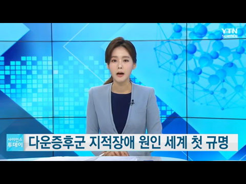 [사이언스TV] 다운증후군 지적장애 원인 세계 첫 규명