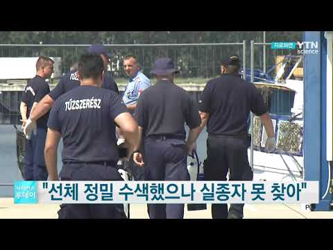 [사이언스TV] 헝가리 선체 정밀 수색했으나 실종자 못 찾아
