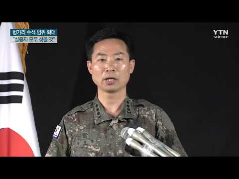 [사이언스TV] 실종자 모두 찾도록 수색 범위 확대
