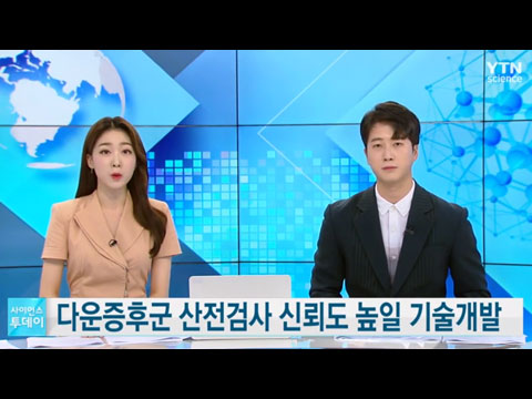 [사이언스TV] 다운증후군, 산전검사 신뢰도 높일 기술개발