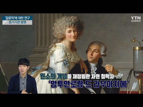 [사이언스TV] 에너지의 시초, 칼로릭이란 무엇인가