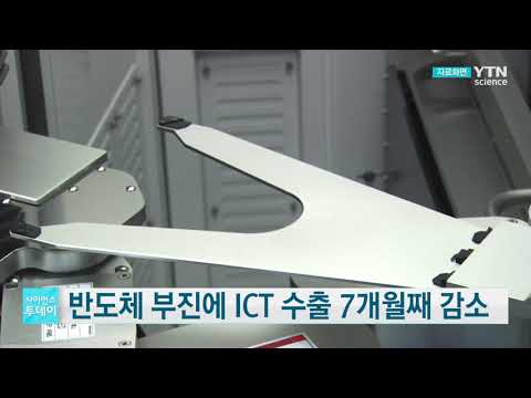 [사이언스TV] 반도체·휴대폰 부진에 ICT 수출 7개월째 감소