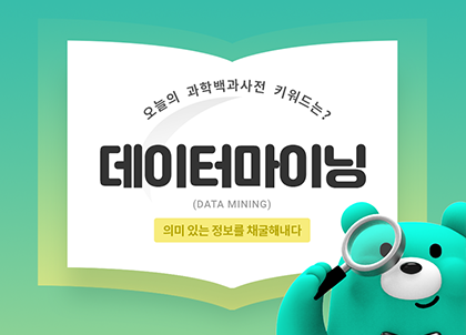 [카드뉴스] 데이터마이닝, 의미 있는 정보를 채굴해내다