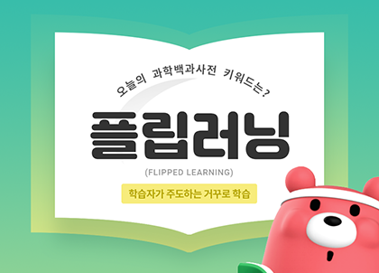 [카드뉴스] 학습자가 주도하는 꺼꾸로 학습 플립러닝