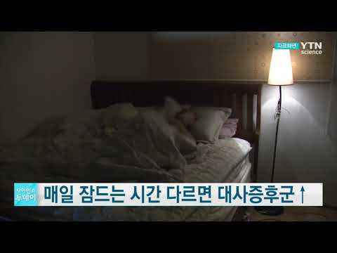 [사이언스TV] 매일 잠드는 시간 다르면 대사증후군 위험↑