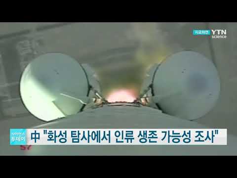 [사이언스TV] 中 내년 화성 탐사선 발사, 인류 생존 가능성 조사