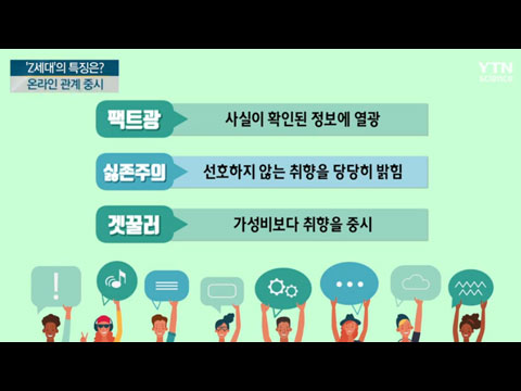 [사이언스TV] Z세대 집중탐구, 그들의 심리는 무엇일까?