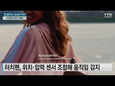 [사이언스TV] 펜 없이 스마트폰 터치, 차세대 센서 개발