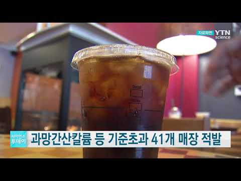 [사이언스TV] 과망간산칼륨 등 기준초과 얼음 사용 스타벅스 등 적발