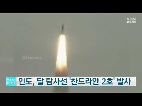 [사이언스TV] 인도, 두 번째 달 탐사선 '찬드라얀 2호' 발사