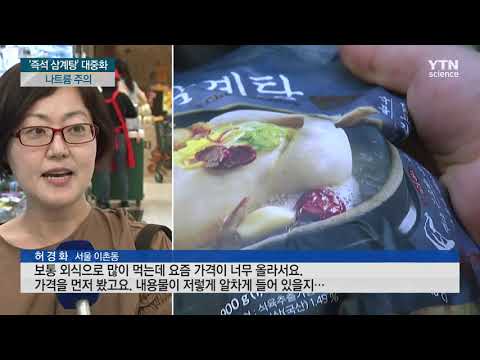 [사이언스TV] '완전 조리된' 즉석 삼계탕, 나트륨 '범벅'