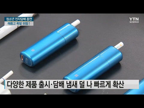 [사이언스TV] 전자담배, 청소년 더 해롭고 폭발 위험 있어