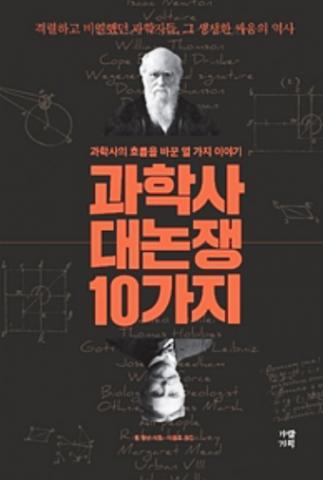 [사이언스타임즈] 논쟁하며 발전하는 과학의 역사