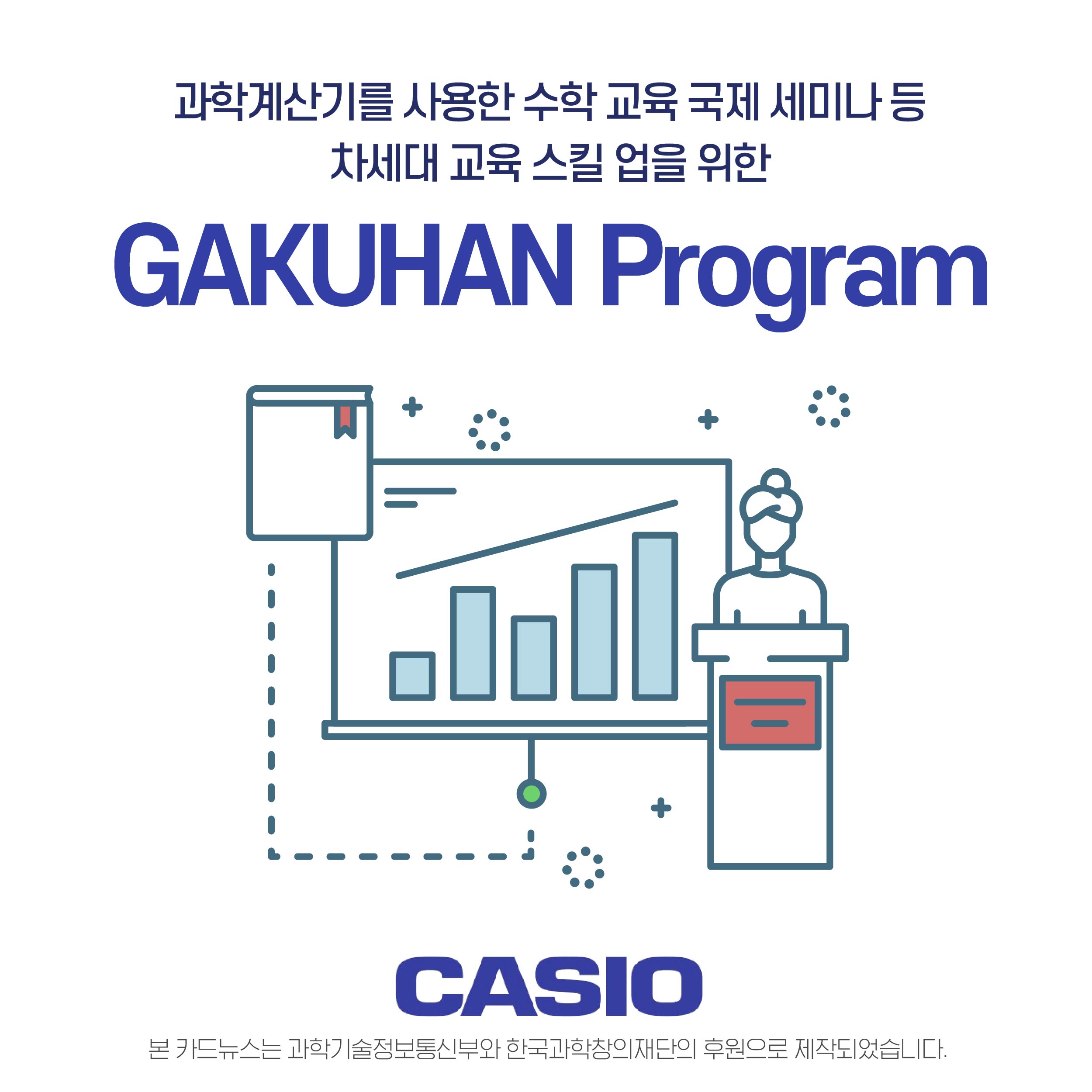 과학계산기를 사용한 수학 교육 국제 세미나 등 차세대 교육 스킬 업을 위한 gakuhan program