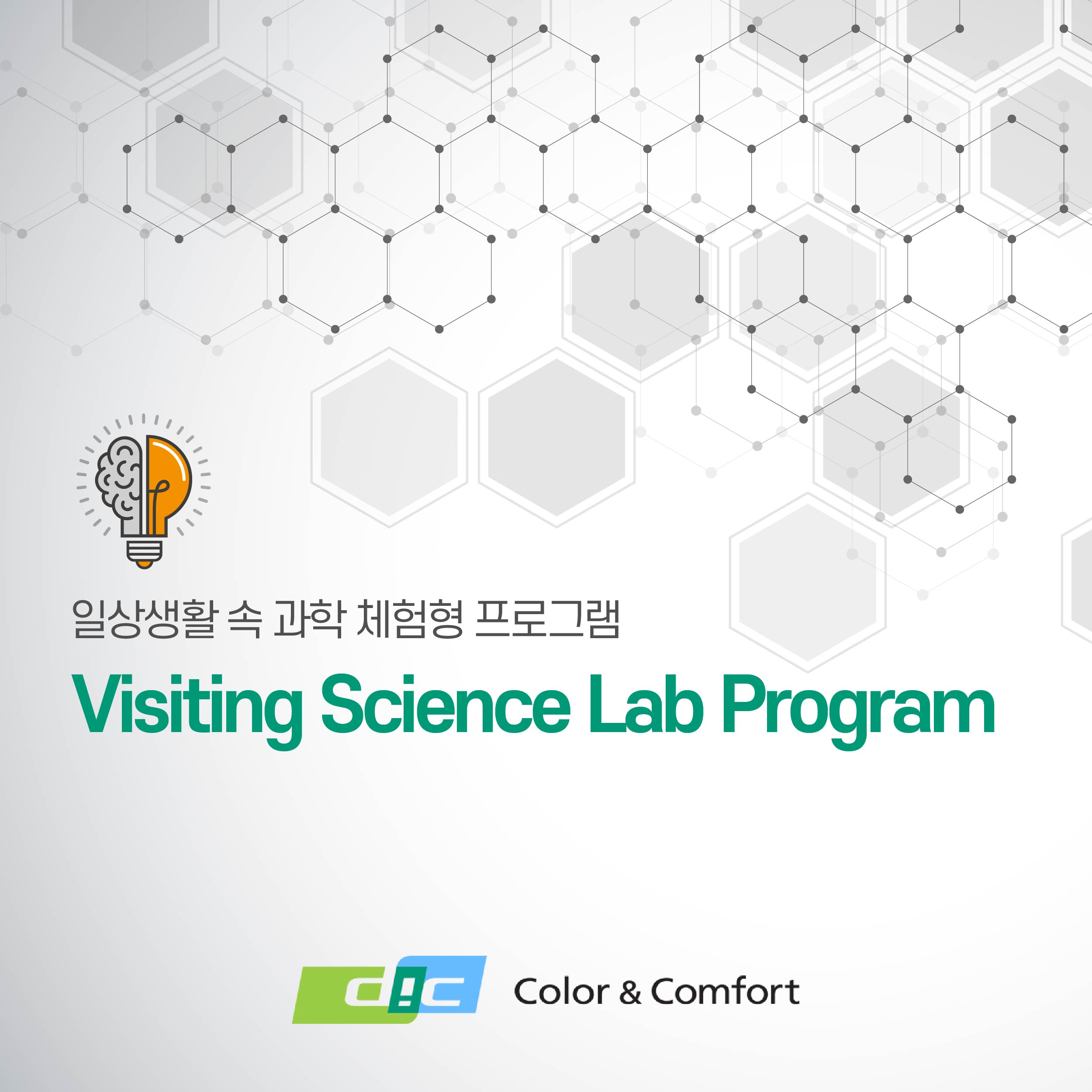 일상생활 속 과학 체험형 사회공헌 프로그램 visiting science lab program
