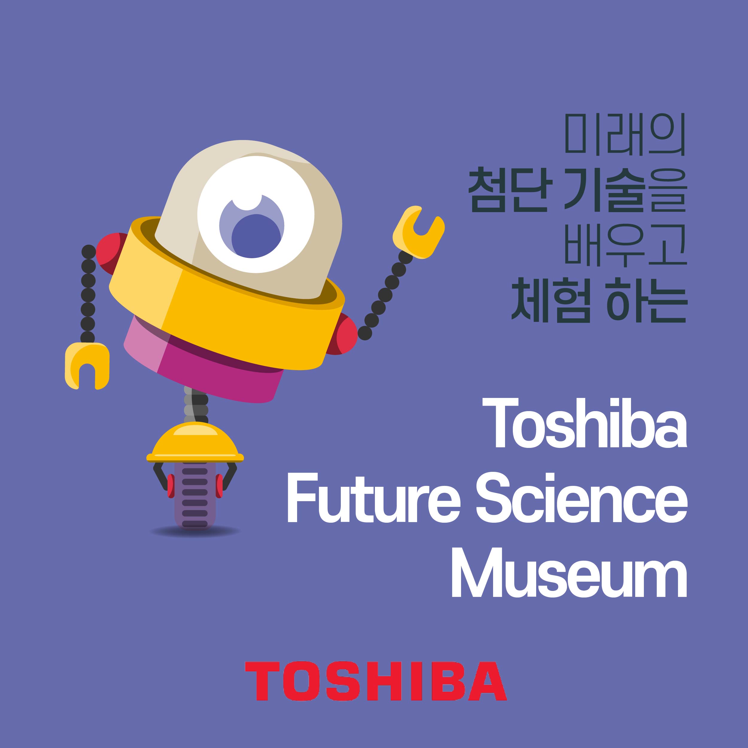 미래의 첨단기술을 배우고 체험하는 toshiba future science museum