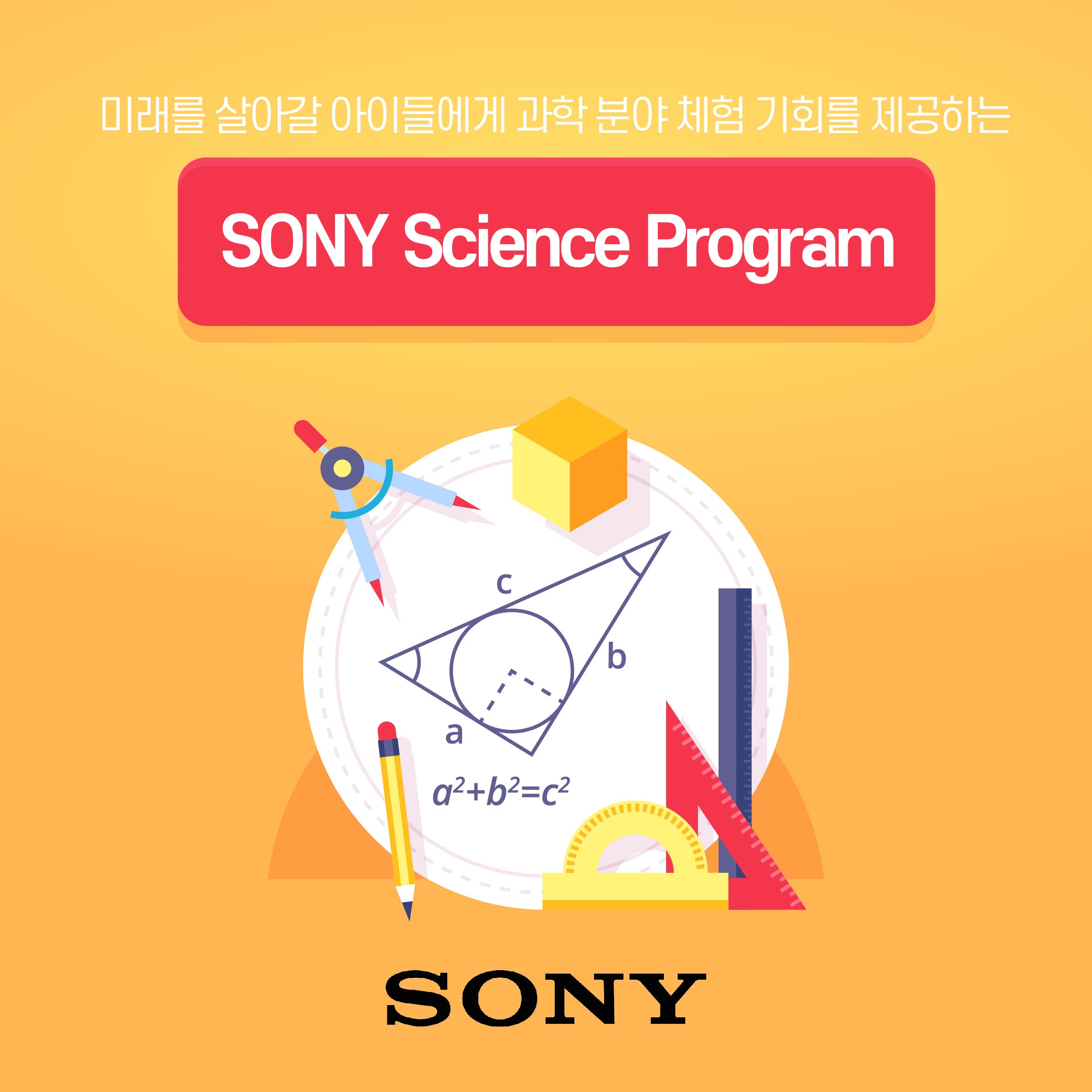 미래를 살아갈 아이들에게 과학 분야 체험 기회를 제공하는 sony science program
