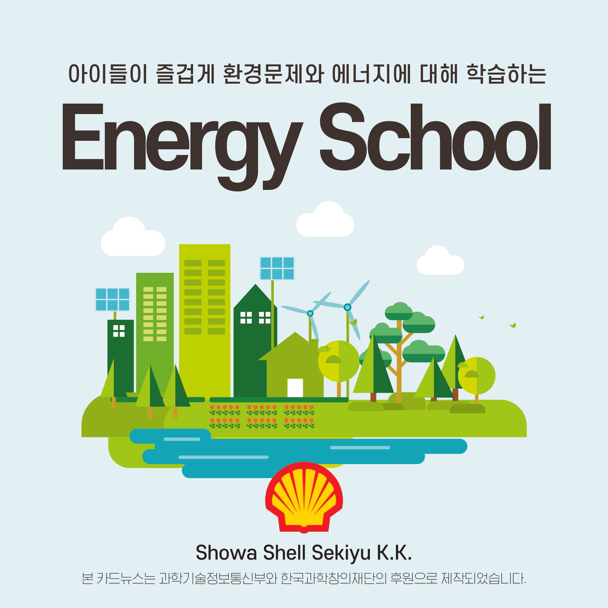 아이들이 즐겁게 환경문제와 에너지에 대해 학습하는 energy school