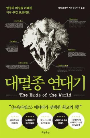 [사이언스타임즈] 지구 대멸종은 언제 일어날까?