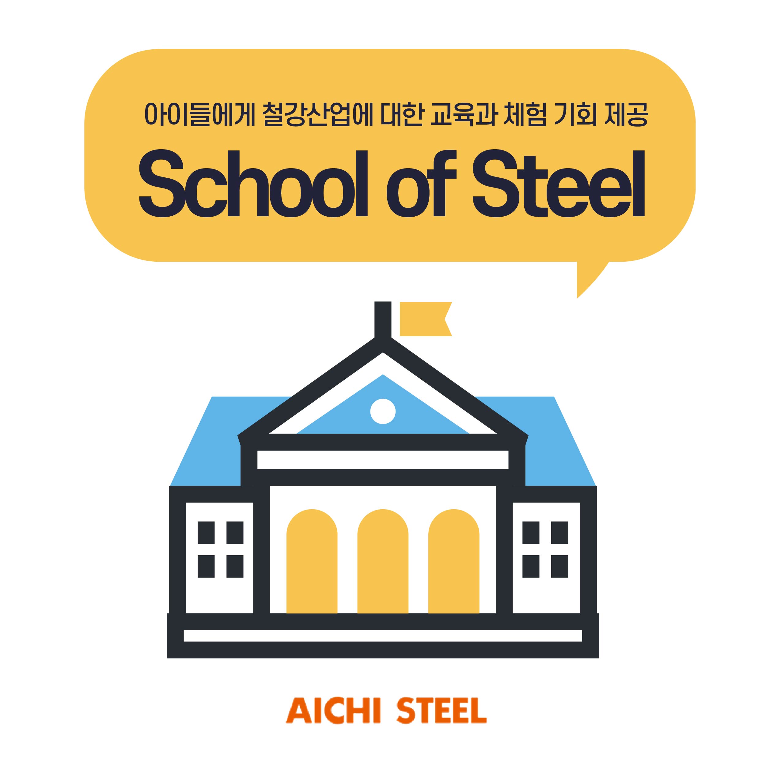 아이들에게 철강산업에 대한 교육과 체험 기회 제공 school of steel