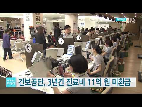 [사이언스TV] 건보공단, 3년간 진료비 11억 원 환급 안 해