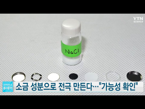 [사이언스TV] 소금 성분으로 전극 만든다, 가능성 확인