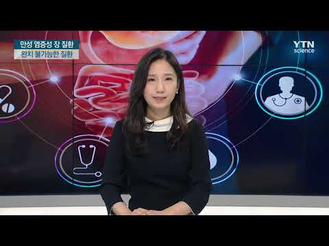 [사이언스TV]  한 번 발병하면 완치하기 힘든 '크론병'
