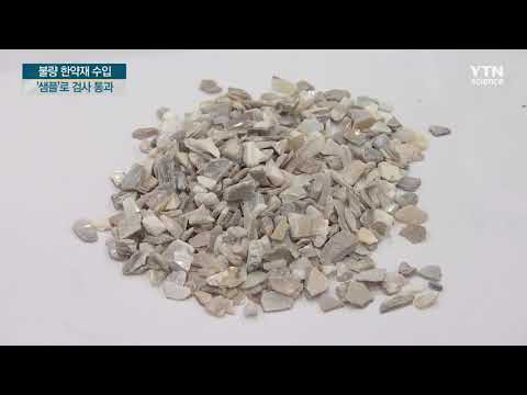 [사이언스TV] 불량 한약재 2천9백t 수입  '샘플'로 검사 통과