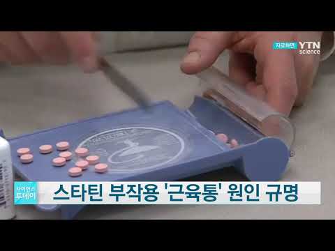 [사이언스TV] 고지혈증 치료제 스타틴으로 나타나는 '근육통' 원인 규명