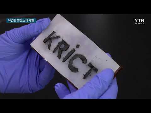 [사이언스TV] 구부러진 열원에서도 전기 생산하는 소재 나왔다