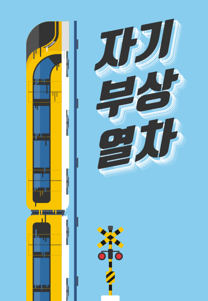 자기부상열차
