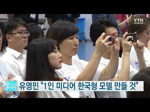 유영민, 1인 미디어 한국형 수익모델 만들 것