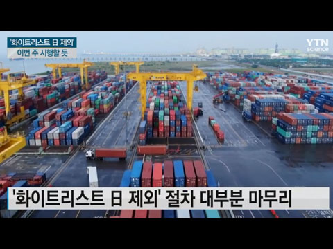 화이트리스트 日 제외, 이르면 이번 주 시행