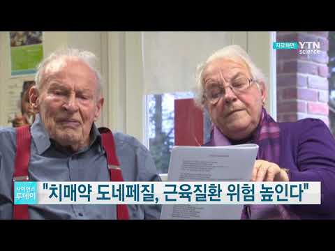 치매약 도네페질, 근육질환 위험 높인다