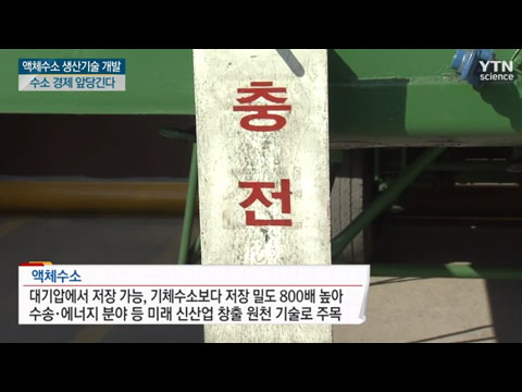 액체수소 생산기술 개발 '수소 경제' 앞당긴다
