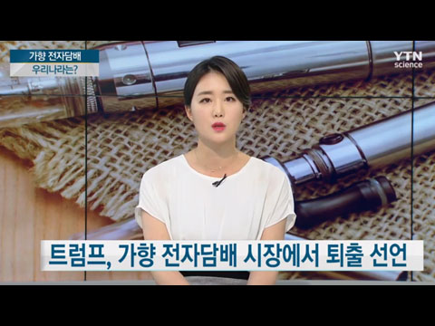 가향 전자담배 미국서 퇴출 수순, 우리나라는?