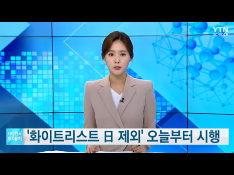 화이트리스트 '日 제외' 현실화 오늘부터 시행