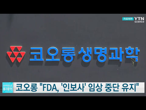 코오롱 'FDA '인보사' 임상 중단 유지 자료 보완 요청'
