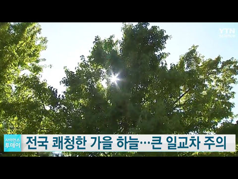 전국 쾌청한 가을 하늘, 큰 일교차 주의